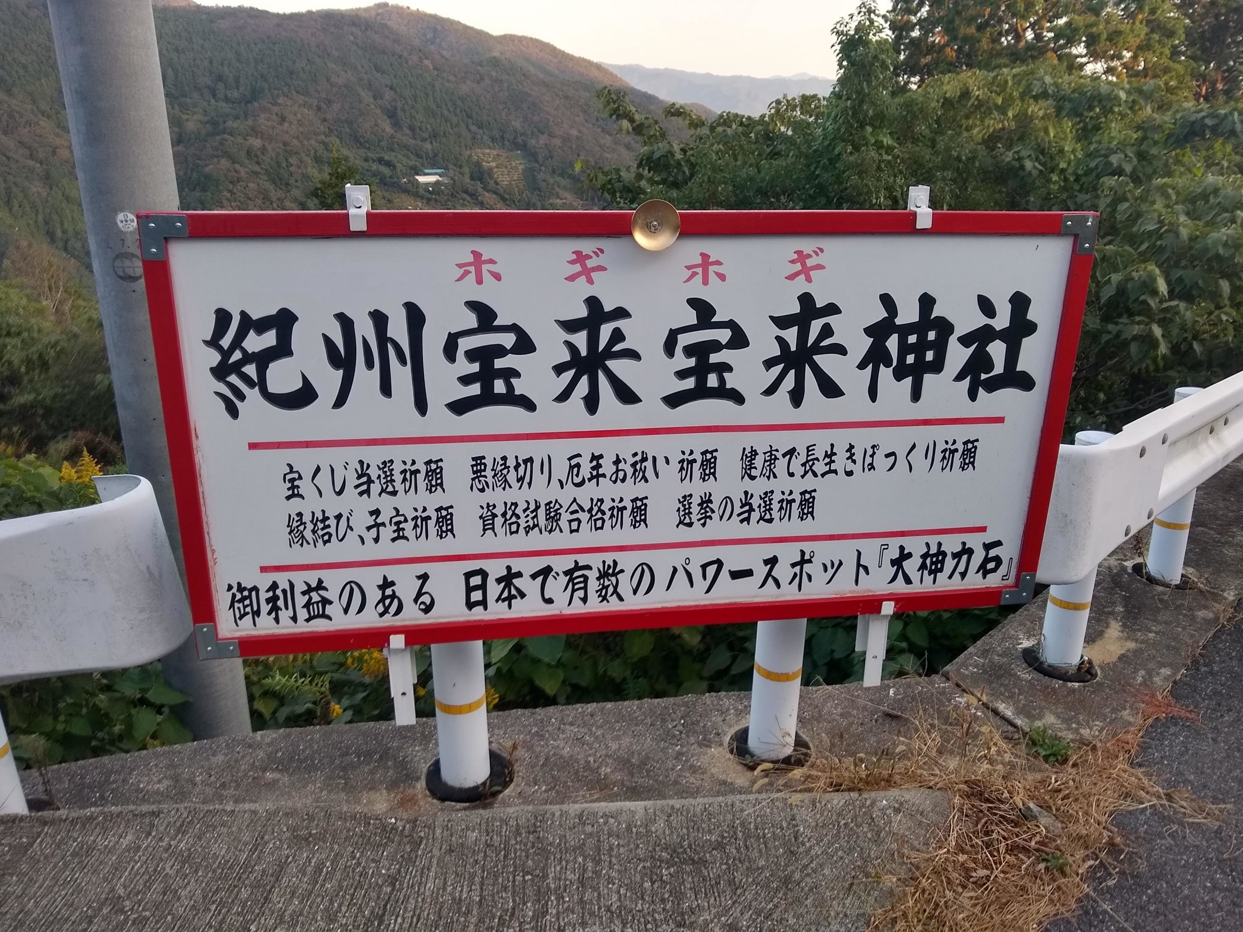 紀州宝来宝来神社